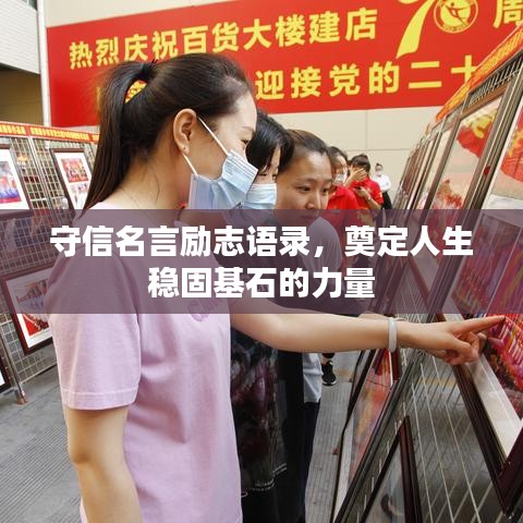 守信名言勵志語錄，奠定人生穩(wěn)固基石的力量