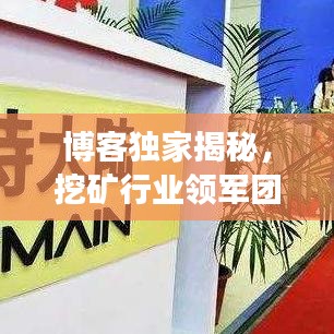 博客獨家揭秘，挖礦行業(yè)領(lǐng)軍團隊TOP10排名及成功秘訣！