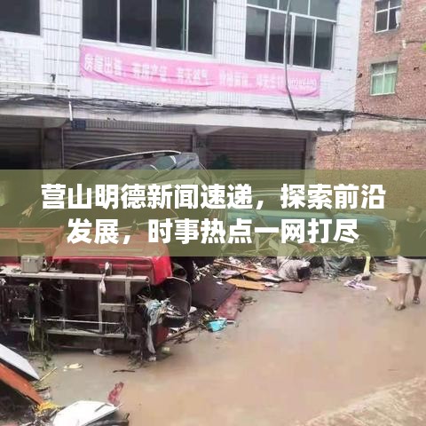 營山明德新聞速遞，探索前沿發(fā)展，時事熱點一網(wǎng)打盡
