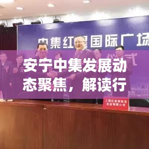 安寧中集發(fā)展動態(tài)聚焦，解讀行業(yè)趨勢，新聞頭條搶先看