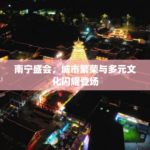 南寧盛會，城市繁榮與多元文化閃耀登場