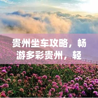 貴州坐車攻略，暢游多彩貴州，輕松掌握旅行路線！