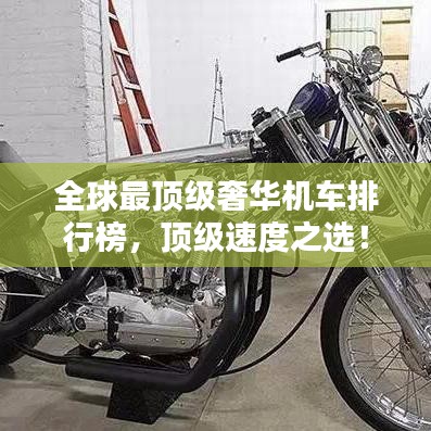全球最頂級(jí)奢華機(jī)車排行榜，頂級(jí)速度之選！