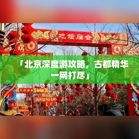 「北京深度游攻略，古都精華一網(wǎng)打盡」