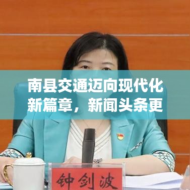 南縣交通邁向現(xiàn)代化新篇章，新聞?lì)^條更新