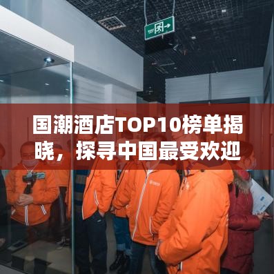 國(guó)潮酒店TOP10榜單揭曉，探尋中國(guó)最受歡迎的酒店住宿體驗(yàn)