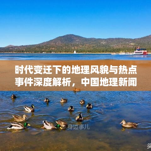 時代變遷下的地理風(fēng)貌與熱點事件深度解析，中國地理新聞頭條探索