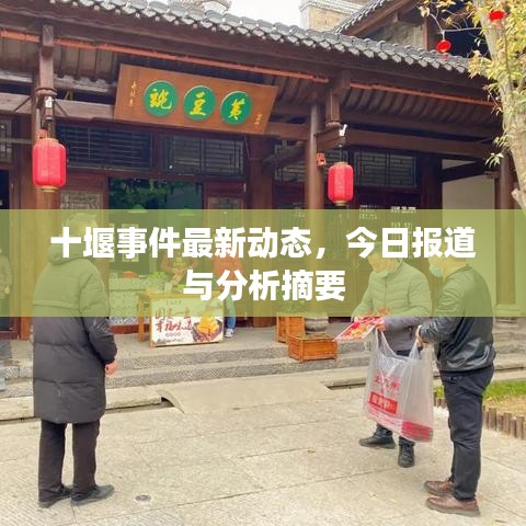 十堰事件最新動態(tài)，今日報道與分析摘要