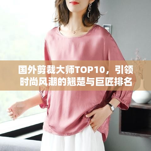 國外剪裁大師TOP10，引領(lǐng)時尚風潮的翹楚與巨匠排名