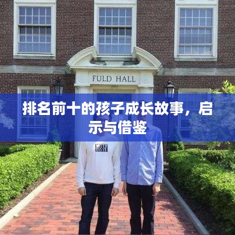 排名前十的孩子成長故事，啟示與借鑒