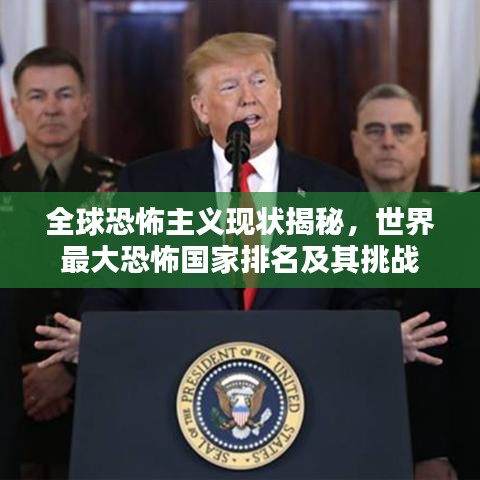 全球恐怖主義現(xiàn)狀揭秘，世界最大恐怖國家排名及其挑戰(zhàn)