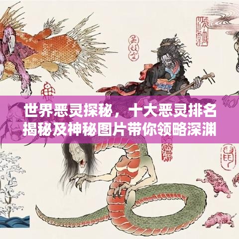世界惡靈探秘，十大惡靈排名揭秘及神秘圖片帶你領(lǐng)略深淵之秘