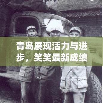 青島展現(xiàn)活力與進步，笑笑最新成績揭曉篇章