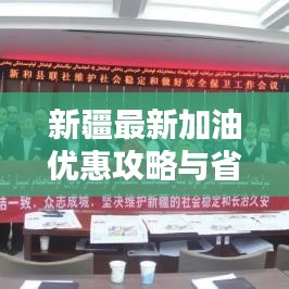 新疆最新加油優(yōu)惠攻略與省錢秘籍大揭秘！
