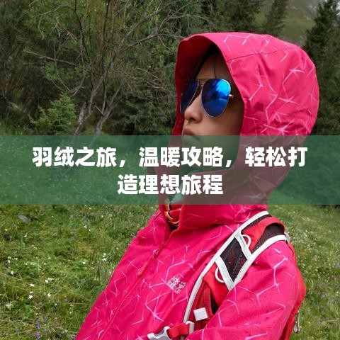 羽絨之旅，溫暖攻略，輕松打造理想旅程