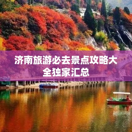 濟(jì)南旅游必去景點攻略大全獨家匯總