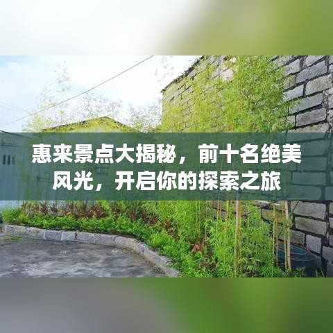 惠來景點大揭秘，前十名絕美風(fēng)光，開啟你的探索之旅