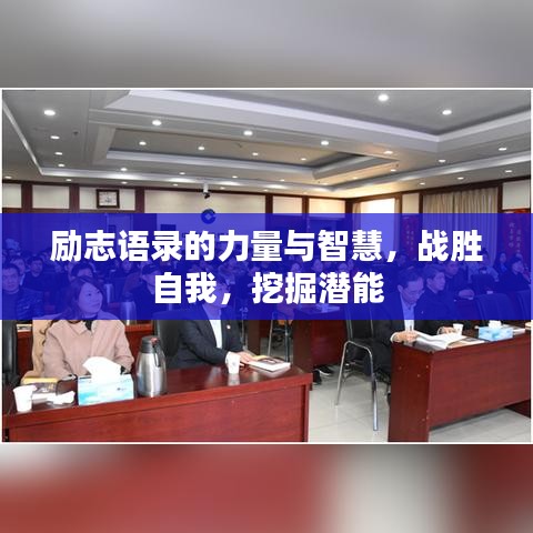 勵(lì)志語(yǔ)錄的力量與智慧，戰(zhàn)勝自我，挖掘潛能