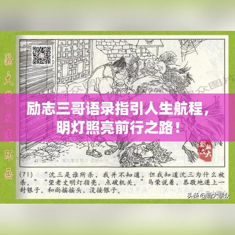 勵(lì)志三哥語(yǔ)錄指引人生航程，明燈照亮前行之路！