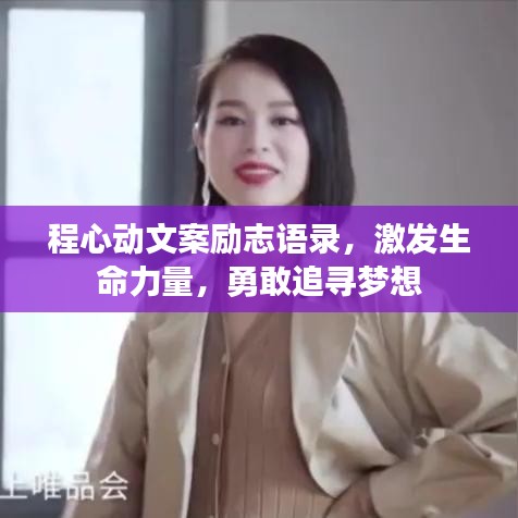 程心動(dòng)文案勵(lì)志語(yǔ)錄，激發(fā)生命力量，勇敢追尋夢(mèng)想