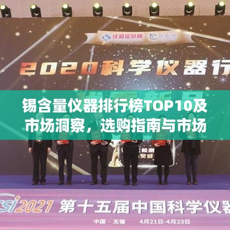 錫含量儀器排行榜TOP10及市場洞察，選購指南與市場趨勢分析