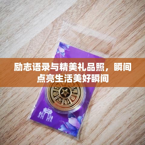 勵志語錄與精美禮品照，瞬間點亮生活美好瞬間