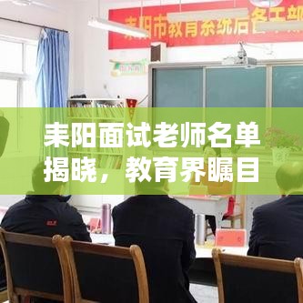 耒陽面試老師名單揭曉，教育界矚目時刻