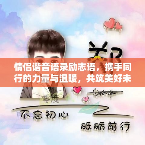 情侶諧音語錄勵志語，攜手同行的力量與溫暖，共筑美好未來