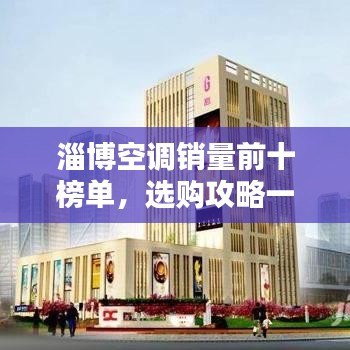 淄博空調(diào)銷量前十榜單，選購(gòu)攻略一網(wǎng)打盡