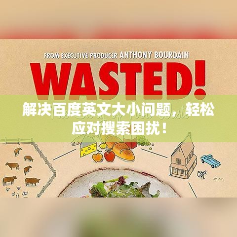 解決百度英文大小問(wèn)題，輕松應(yīng)對(duì)搜索困擾！