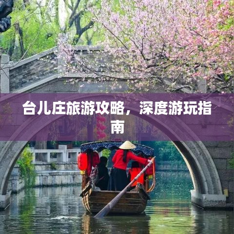 臺(tái)兒莊旅游攻略，深度游玩指南