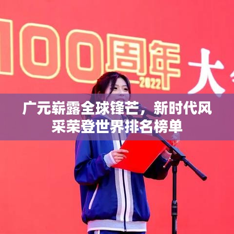 廣元嶄露全球鋒芒，新時(shí)代風(fēng)采榮登世界排名榜單