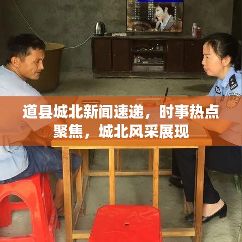 道縣城北新聞速遞，時事熱點聚焦，城北風(fēng)采展現(xiàn)