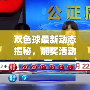 雙色球最新動(dòng)態(tài)揭秘，加獎(jiǎng)活動(dòng)是否繼續(xù)？搶先看！