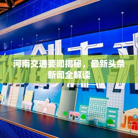 河南交通要聞揭秘，最新頭條新聞全解讀