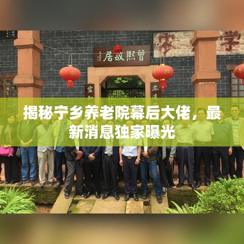 揭秘寧鄉(xiāng)養(yǎng)老院幕后大佬，最新消息獨家曝光