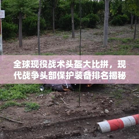 全球現(xiàn)役戰(zhàn)術(shù)頭盔大比拼，現(xiàn)代戰(zhàn)爭(zhēng)頭部保護(hù)裝備排名揭秘