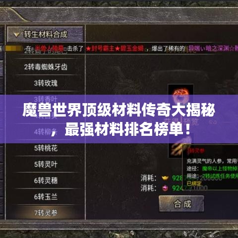 魔獸世界頂級(jí)材料傳奇大揭秘，最強(qiáng)材料排名榜單！