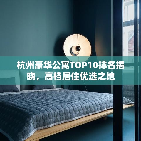 杭州豪華公寓TOP10排名揭曉，高檔居住優(yōu)選之地