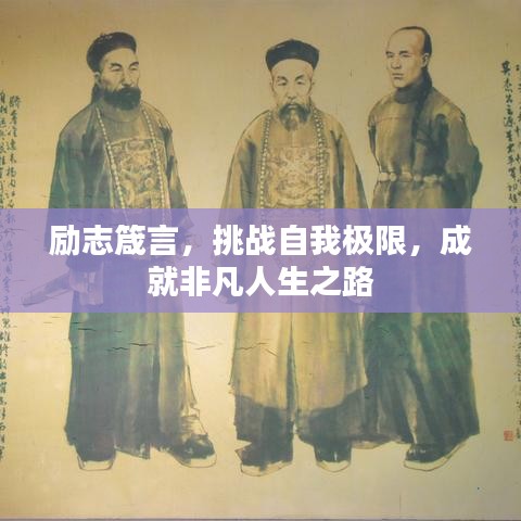 勵志箴言，挑戰(zhàn)自我極限，成就非凡人生之路