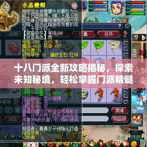 十八門派全新攻略揭秘，探索未知秘境，輕松掌握門派精髓