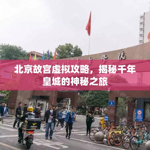 北京故宮虛擬攻略，揭秘千年皇城的神秘之旅