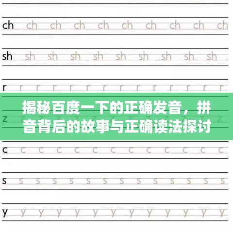 揭秘百度一下的正確發(fā)音，拼音背后的故事與正確讀法探討