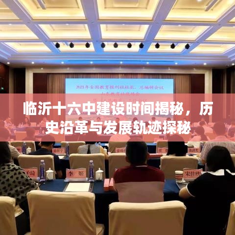 臨沂十六中建設(shè)時間揭秘，歷史沿革與發(fā)展軌跡探秘