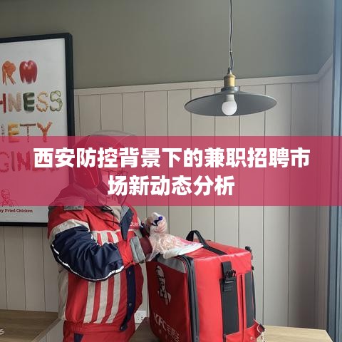 西安防控背景下的兼職招聘市場新動態(tài)分析