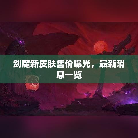 劍魔新皮膚售價(jià)曝光，最新消息一覽
