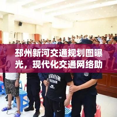 邳州新河交通規(guī)劃圖曝光，現(xiàn)代化交通網(wǎng)絡助力城市飛速發(fā)展