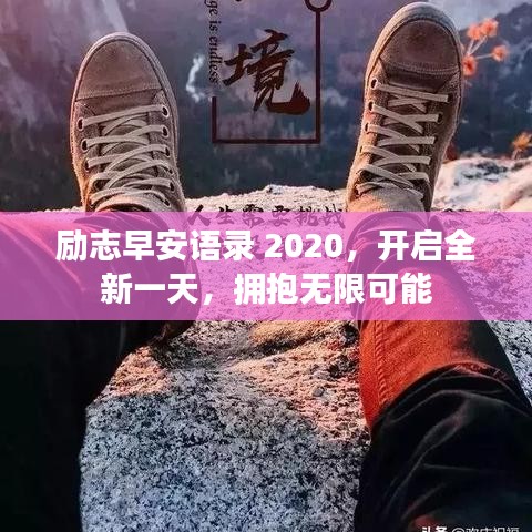 勵志早安語錄 2020，開啟全新一天，擁抱無限可能