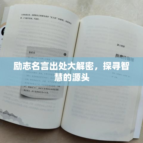 勵志名言出處大解密，探尋智慧的源頭