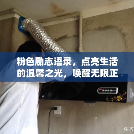 粉色勵(lì)志語(yǔ)錄，點(diǎn)亮生活的溫馨之光，喚醒無(wú)限正能量！